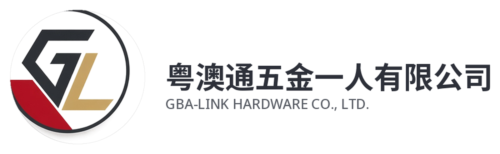 粵澳通五金一人有限公司 · GBA-LINK HARDWARE CO., LTD.
